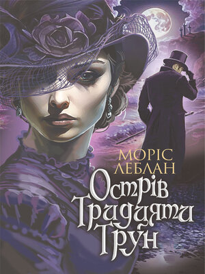 cover image of Острів Тридцяти Трун